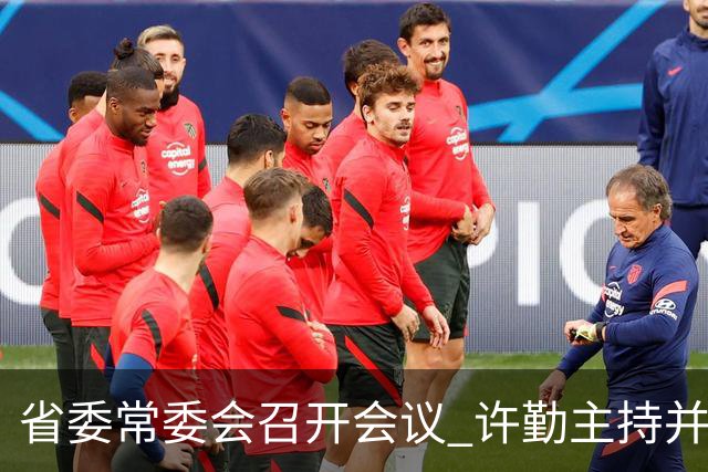 省委常委会召开会议 许勤主持并讲话