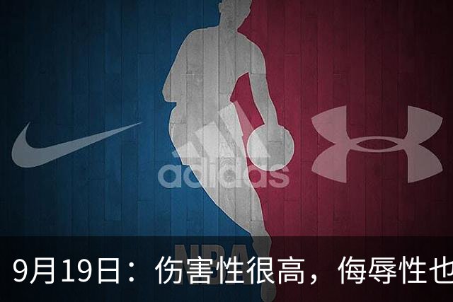 9月19日：伤害性很高，侮辱性也很高，名古屋亚运会女子100米栏，中国队派了两个人